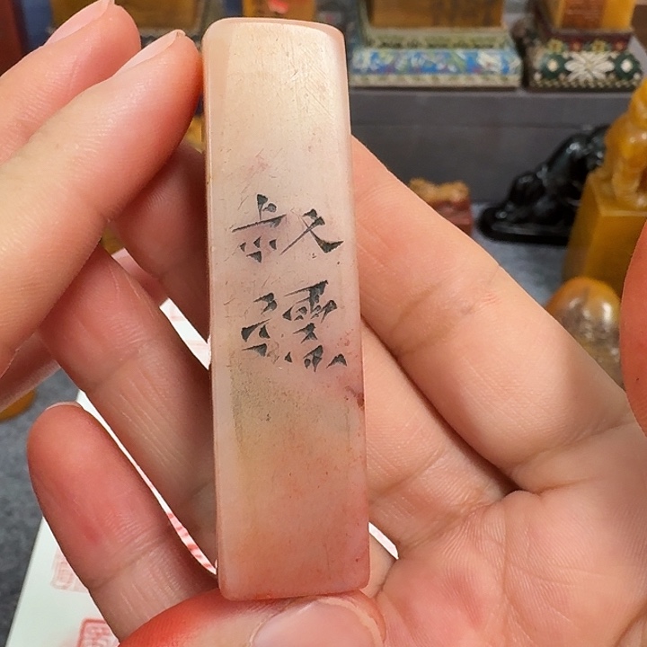 一***心寿山石印石包邮链接包邮价