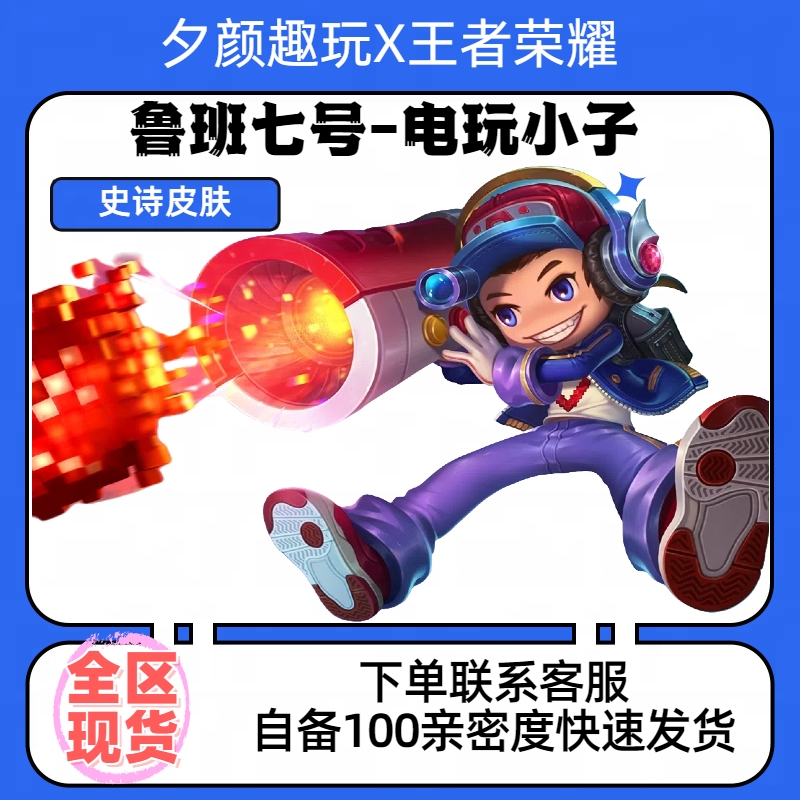 【可月付】王者送荣耀鲁班七号电玩小子史诗皮肤