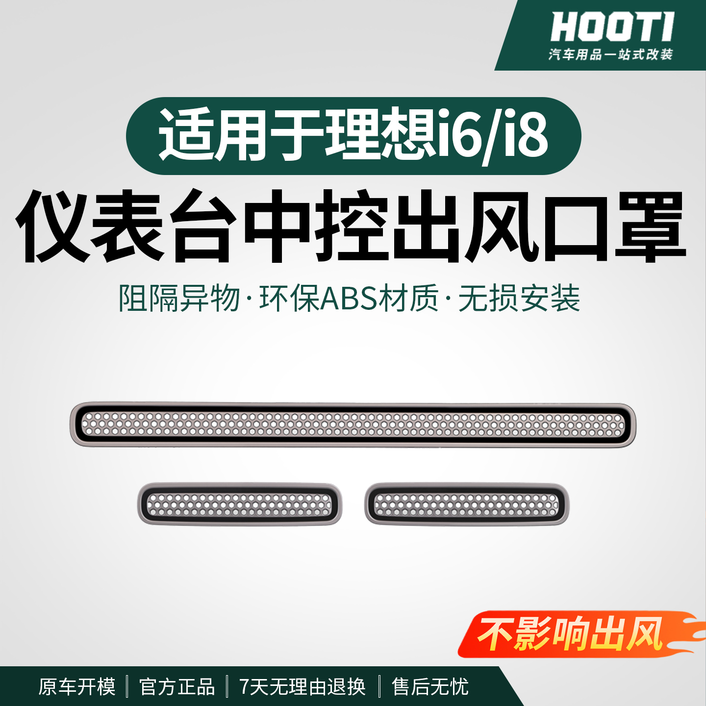 hooti理想i8/i6中控出风口仪表台左右出风口保护罩ABS卡扣内饰装