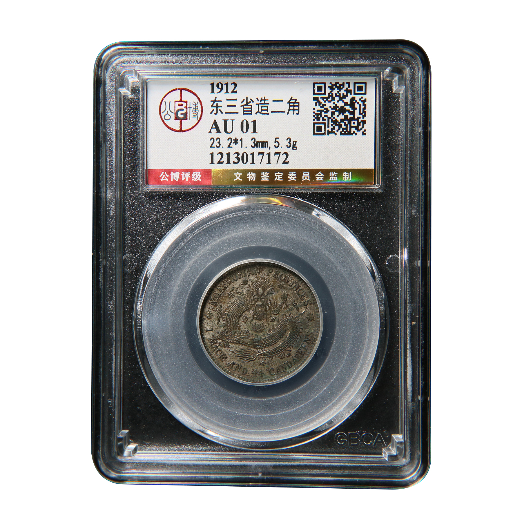 【宝成】老银币 东三省二角老包浆 公博AU01/17172