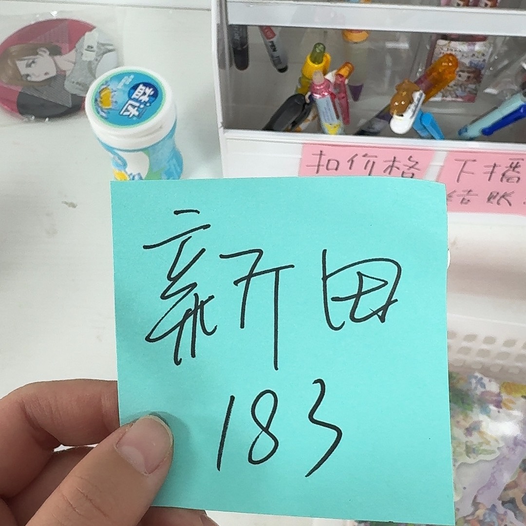 心田 结账 183。斑马