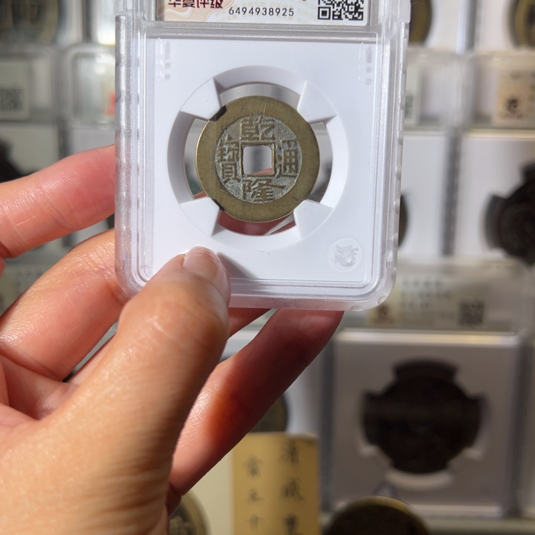 铜乾隆通宝8925天天古泉Z