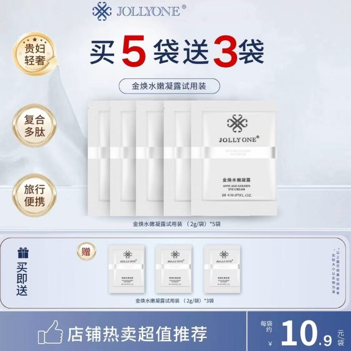金焕水嫩凝露虞美人小样黄金眼霜紧致保湿旅行正品护肤JOLLYONE】