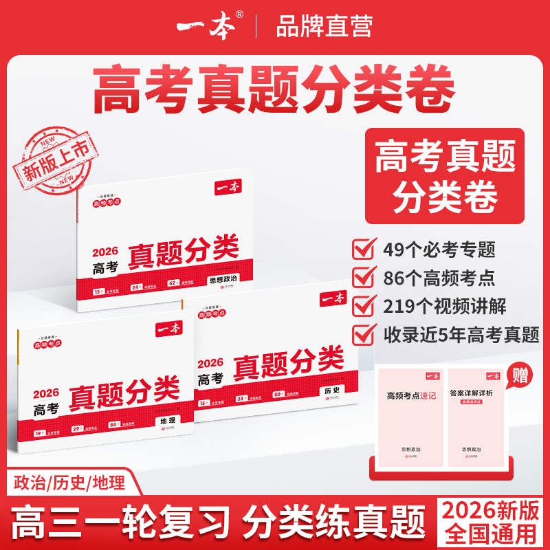 一本26新版【政史地高考真题分类】五年真题分类练赠高频考点速记cz