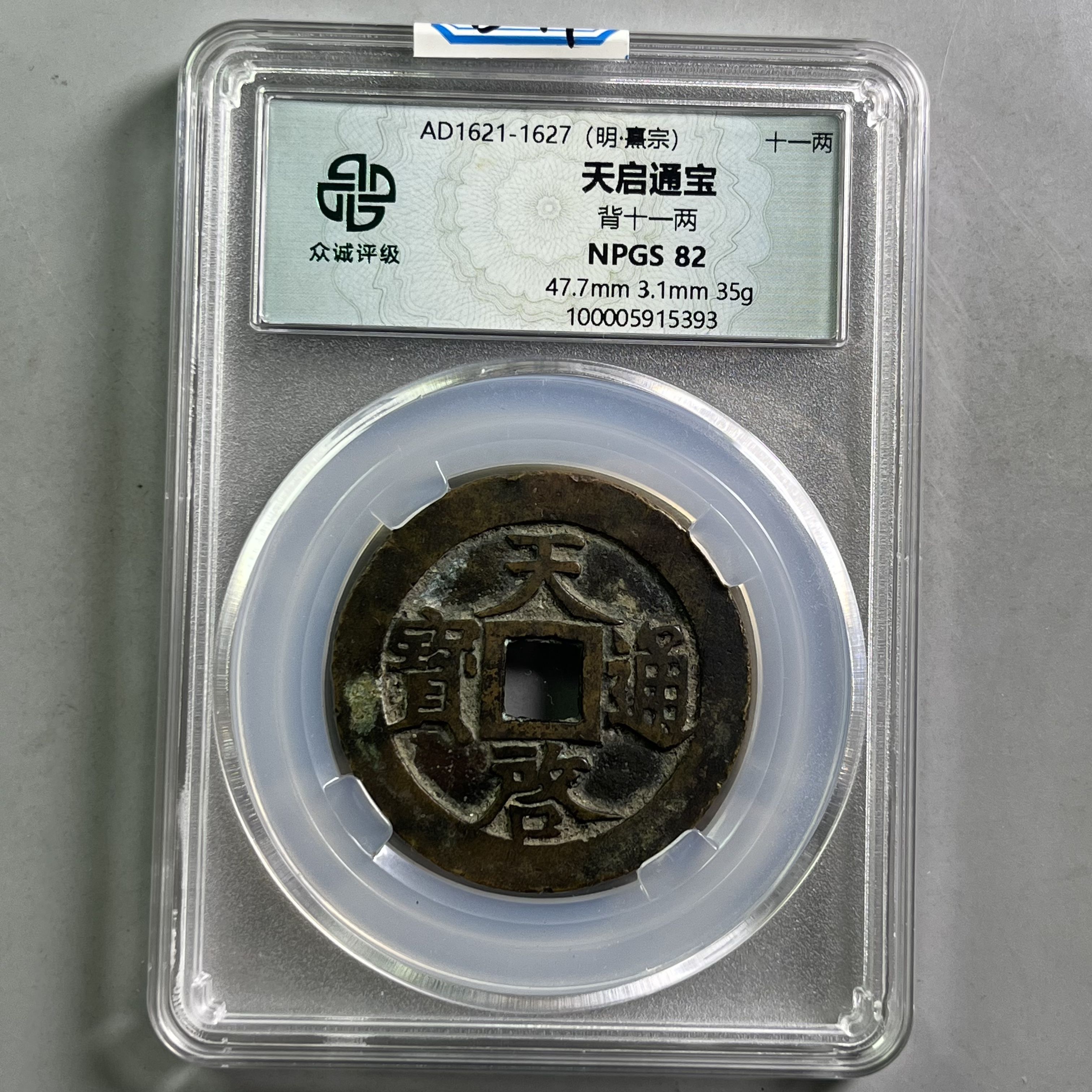 明代 0034-047-明 天启通宝背十一两 众诚-5393-BB