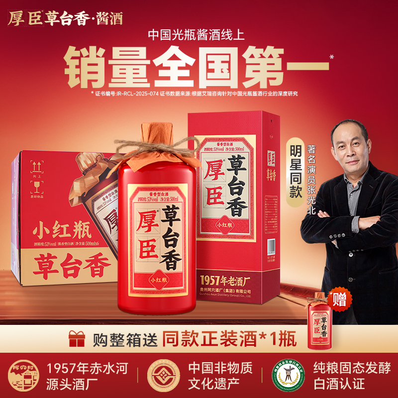 厚臣·小红瓶500ml贵州酱香型白酒1957非遗老字号 53%Vol