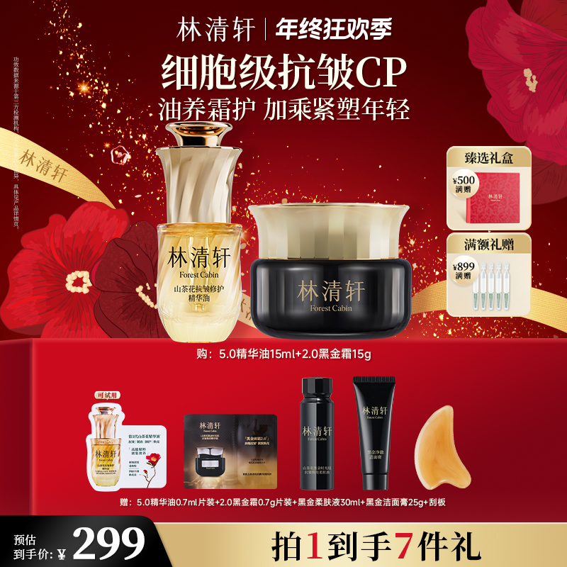 【总裁专属】林清轩山茶花黑金时光肽抗皱焕亮精华霜+5.0精华油