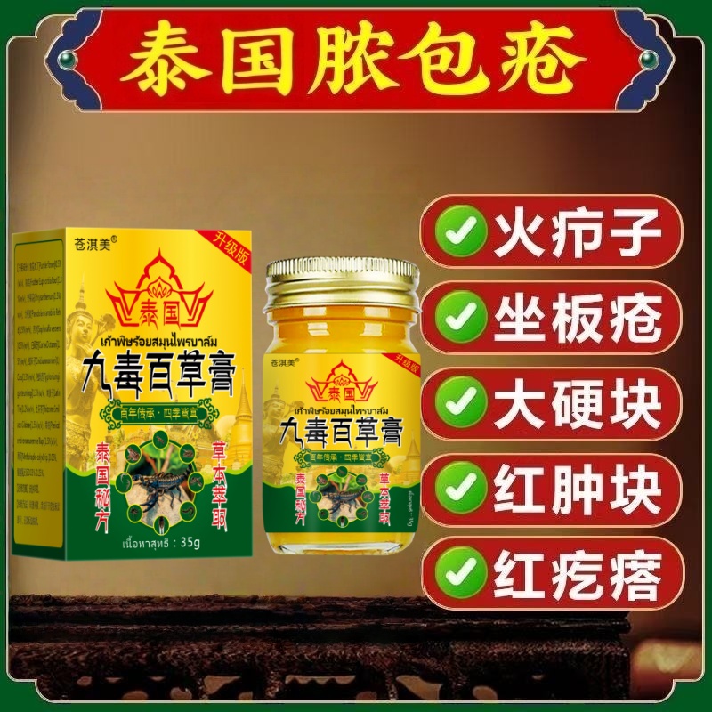 泰国拔毒膏火疖子屁股硬块脓包红疙瘩坐板疮红肿疼皮肤瘙痒疖子脓