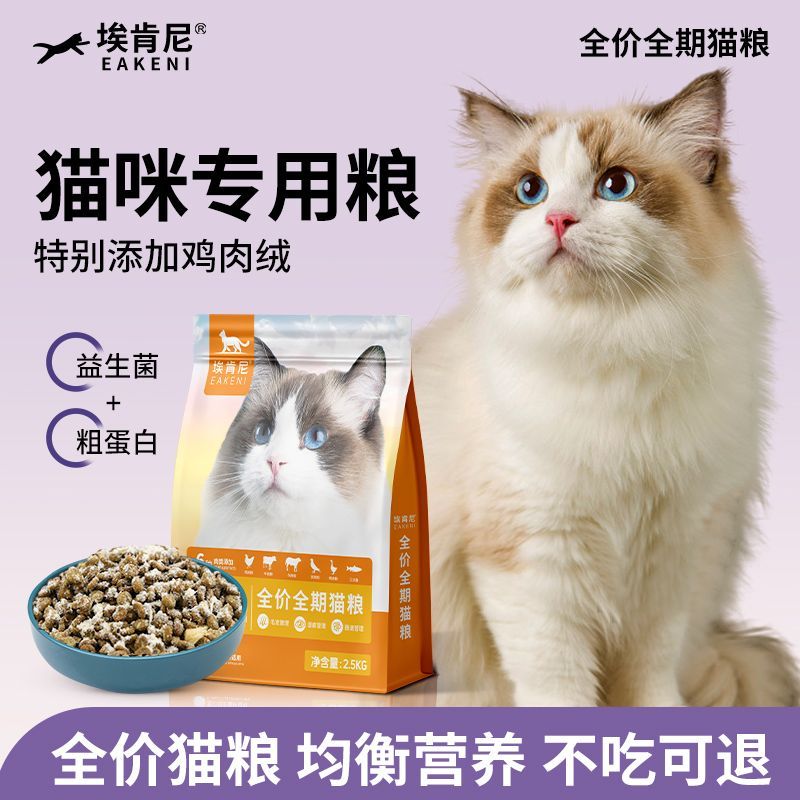 【埃肯尼】冻干猫粮无谷全期营养增肥发腮专用高蛋白猫猫咪主粮