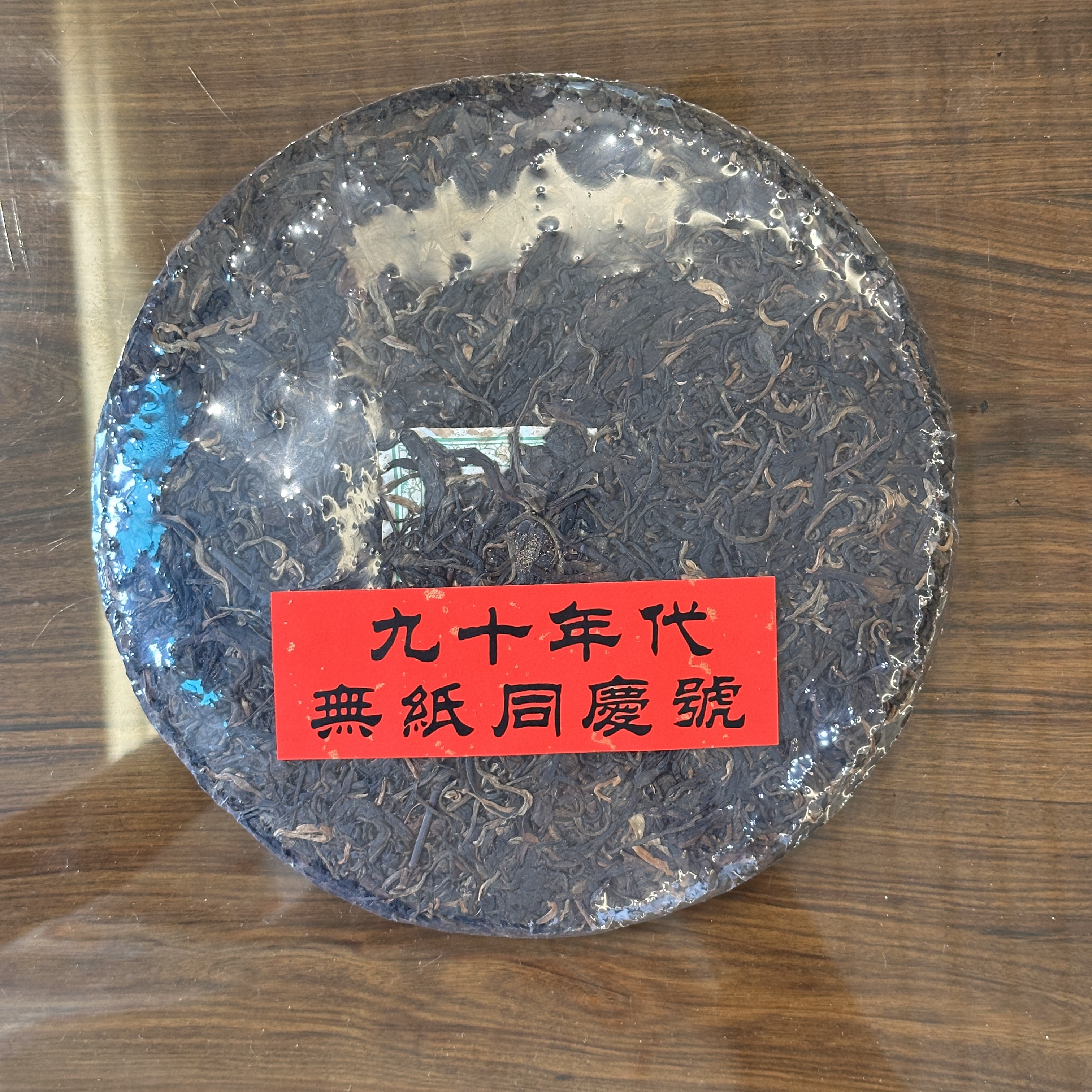 （大师兄专属）九十年代无纸同庆号普洱生茶380g