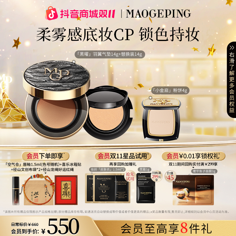 【双11】毛戈平黑羽翼粉底液气垫14g+14g替换芯+小金扇粉饼4g