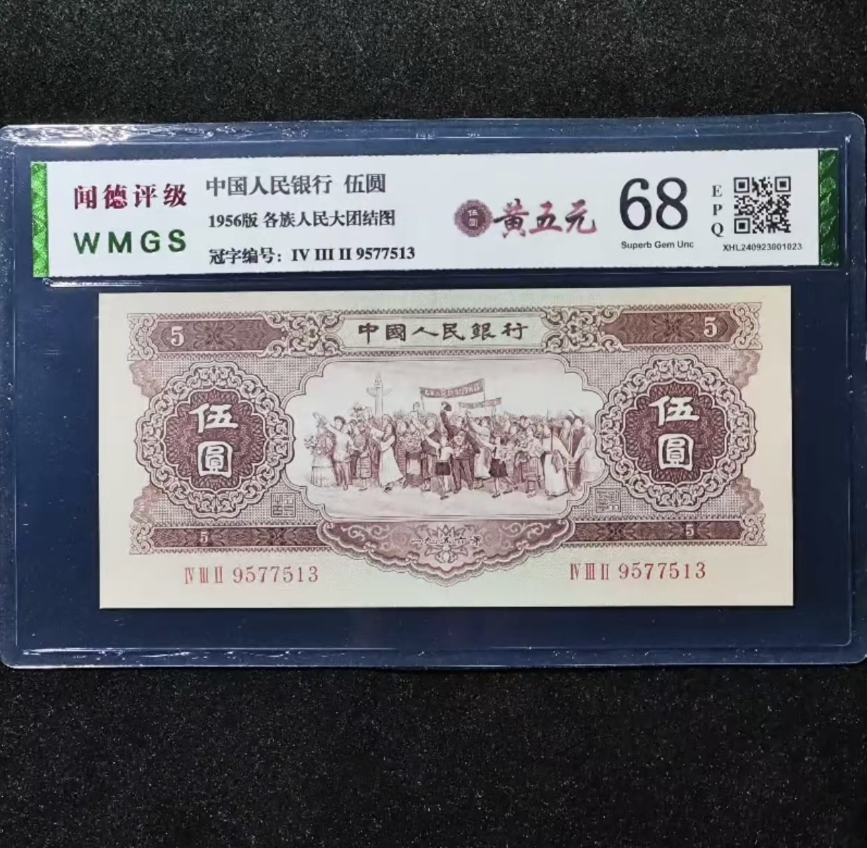 第二套黄伍元整刀百张连号非流通稀缺A3