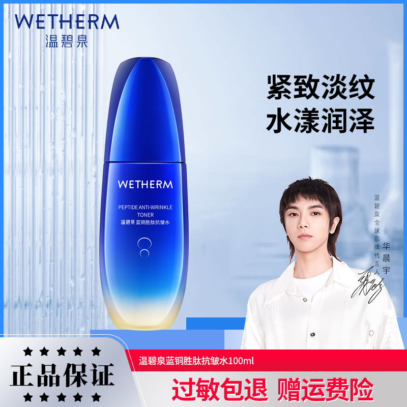 温碧泉蓝铜胜肽抗皱水紧致保湿化妆水爽肤精华水护肤品女官网正品