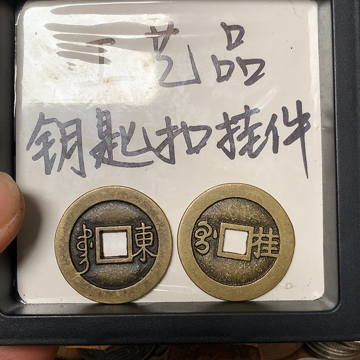 平***u铜钥匙扣挂件一个