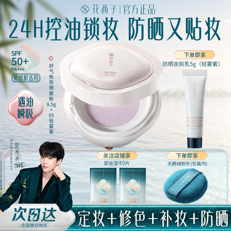 花西子好气色防晒散粉蜜粉SPF50+定妆补妆控油修黄提亮不脱妆轻透