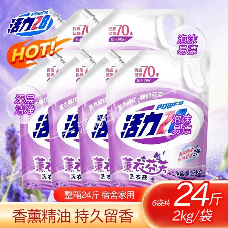 活力28薰衣草洗衣液持久留香家庭正品实惠家用清洁批发去污柔顺剂