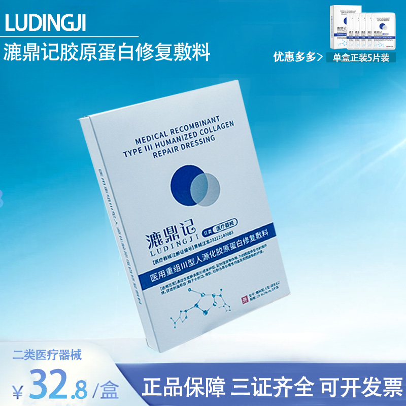 LUDINGJI/漉鼎记医用胶原蛋白修复贴术后创口修护械字号认证