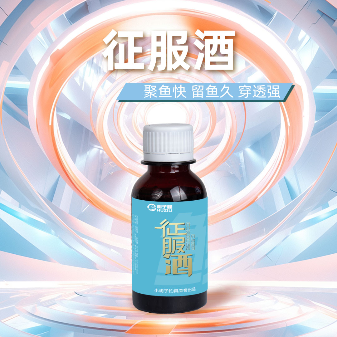 胡子鲤征服【酒】添加剂100毫升（中味酒）快速诱鱼穿透力强，拍一发二