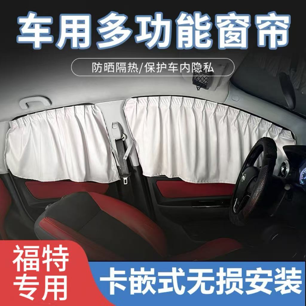 适用福特翼虎嘉年华福克斯翼博锐界国产锐际领界猛禽专用汽车窗帘
