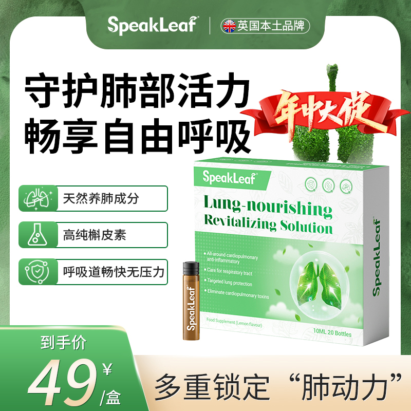 SpeakLeaf优肺焕生水剂滋养畅享清新呼吸体验20支/盒