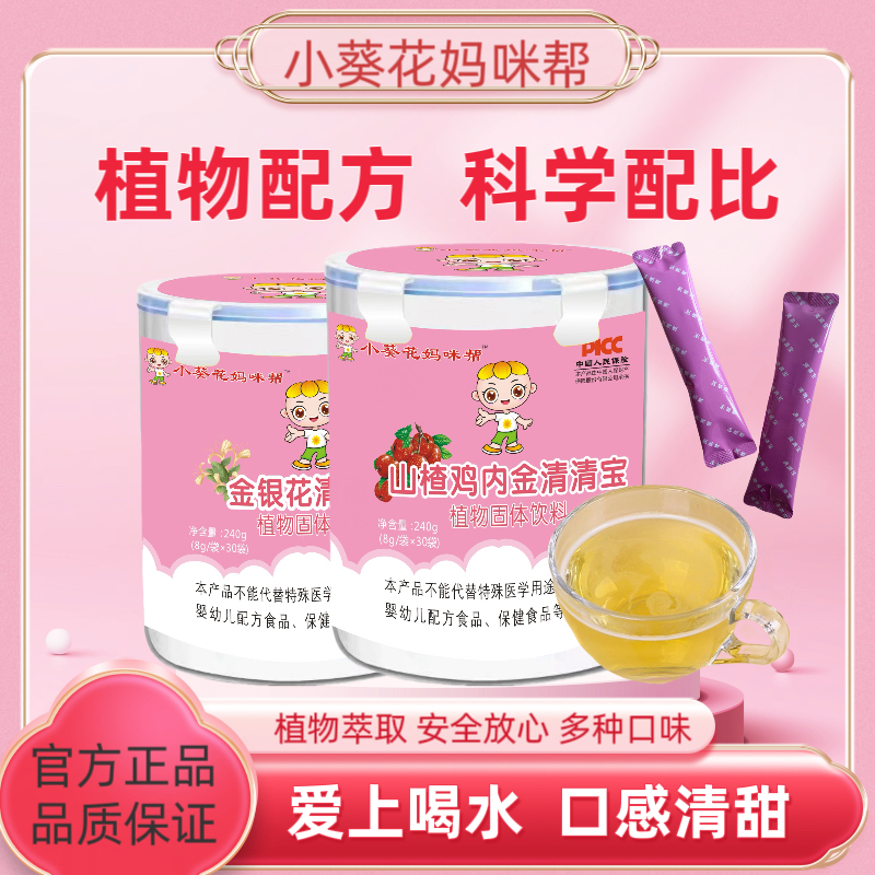 小葵妈咪帮金银花清清宝多维葡萄糖钙铁锌奶伴山楂鸡内金益生元