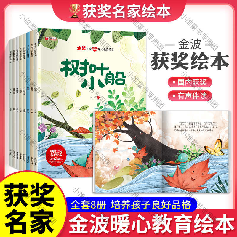 【有声伴读注音版】中国名家获奖绘本金波老师获奖绘本全套8册