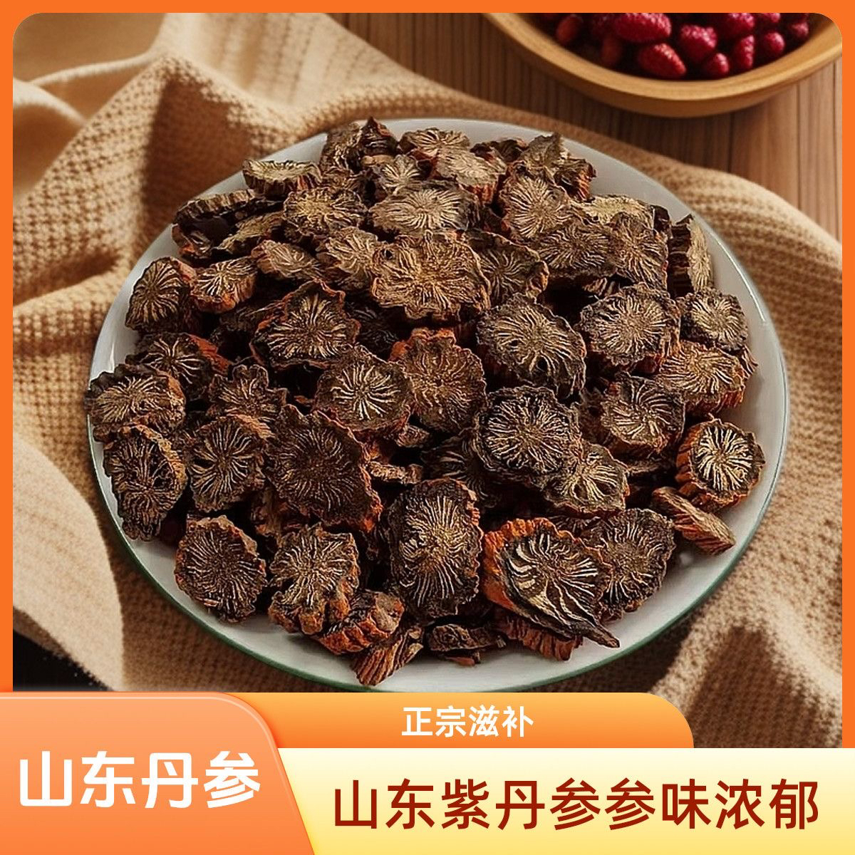 山东紫皮丹参中药材发汗无硫菊花芯自然晾晒紫丹参茶泡酒新货