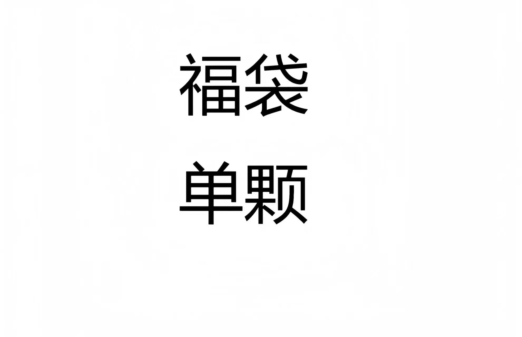 福袋单颗专属链接