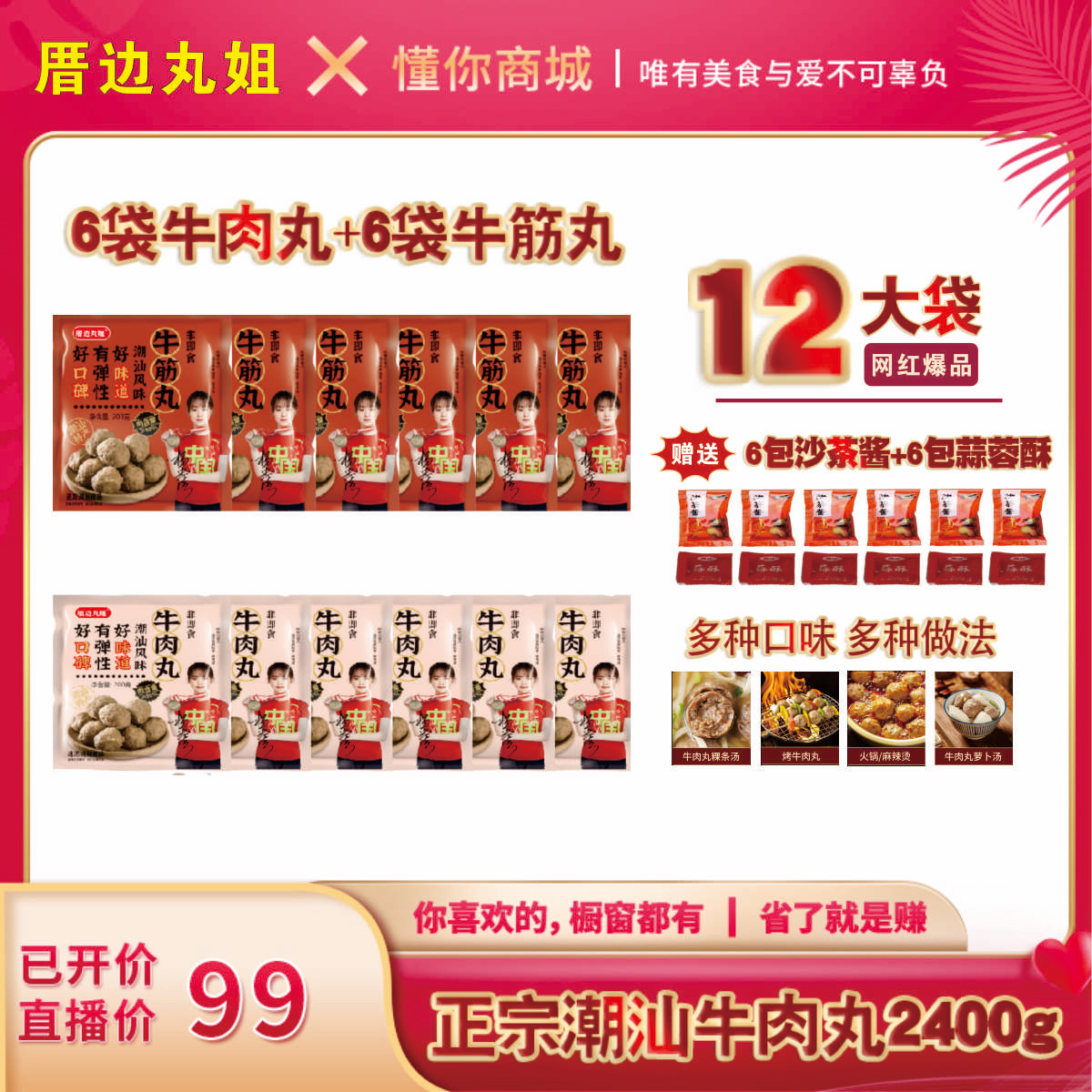 正宗潮汕牛肉丸200g*6+送牛筋丸200g*6袋+送沙茶酱*6+蒜酥*6
