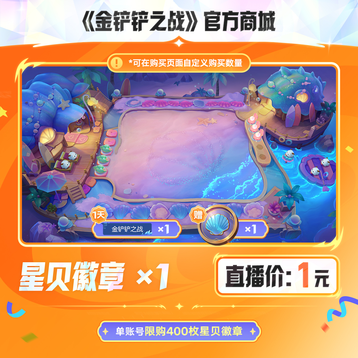 星贝徽章【金铲铲之战官方授权】<自动充值>