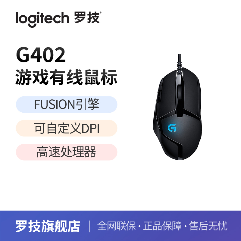 【达人专享】罗技G402旗舰店有线游戏鼠标电竞高速追踪FPS