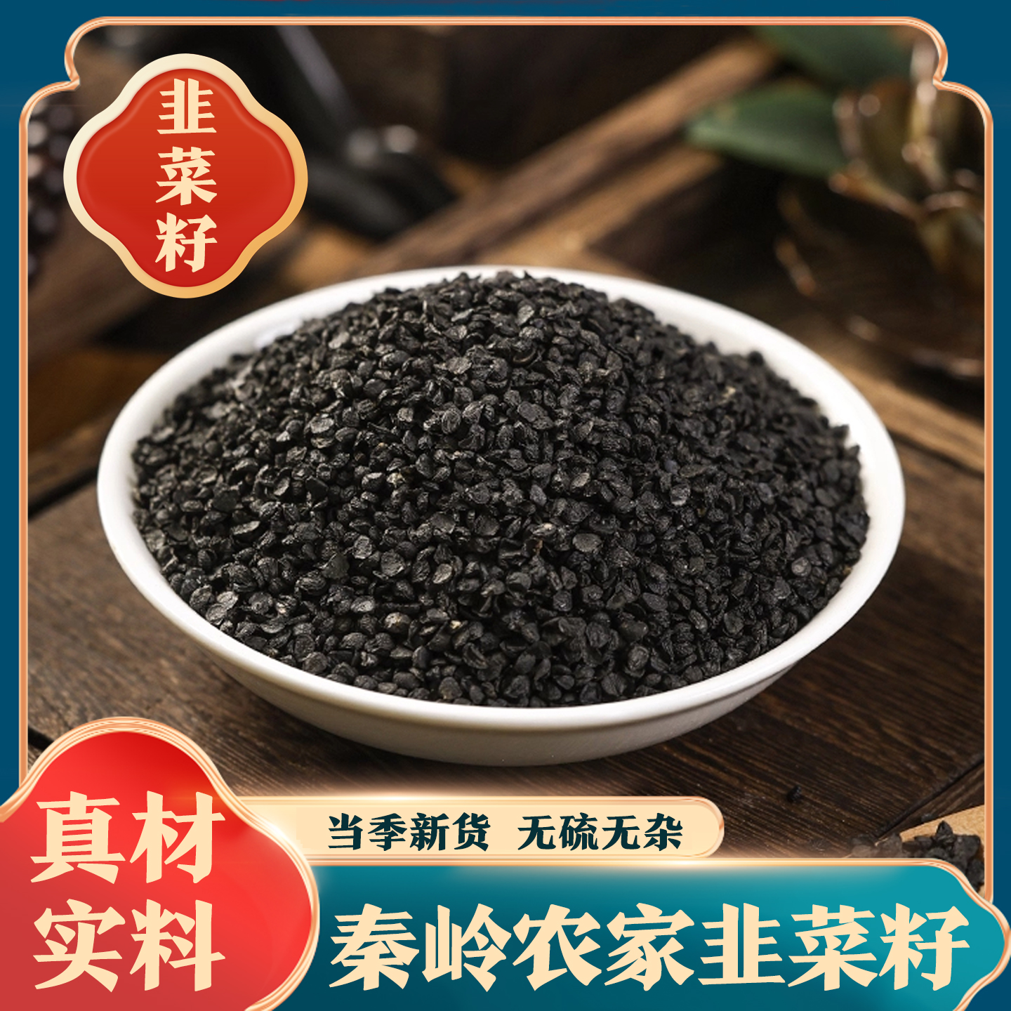 【韭菜籽】精选货 食用韮菜籽 菲菜籽桑葚 韭菜子干净