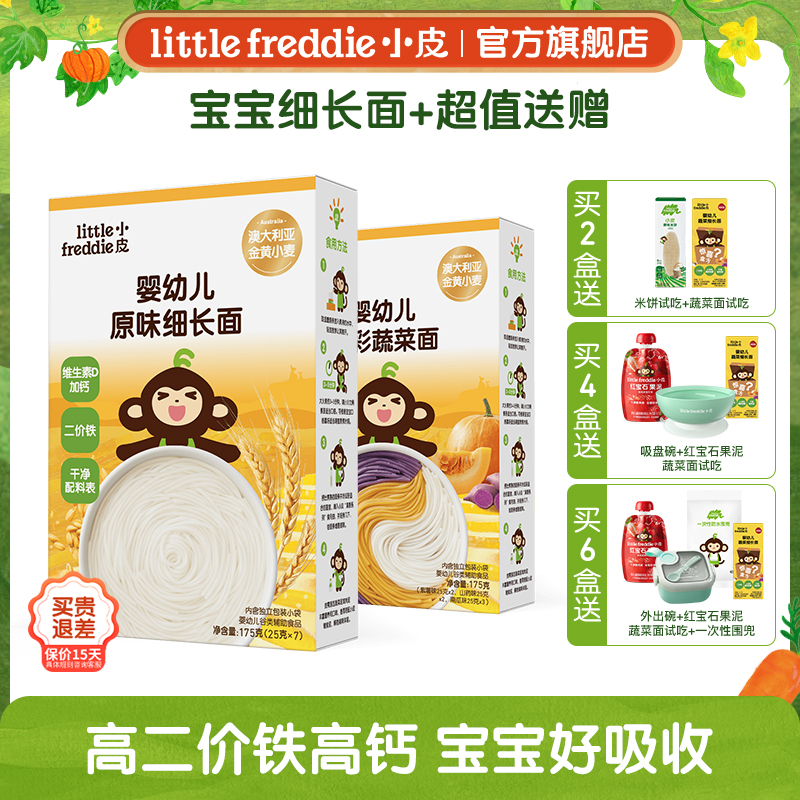 【7月多彩细长面】小皮婴幼儿面条多盒装宝宝原味蔬菜面补充铁钙锌
