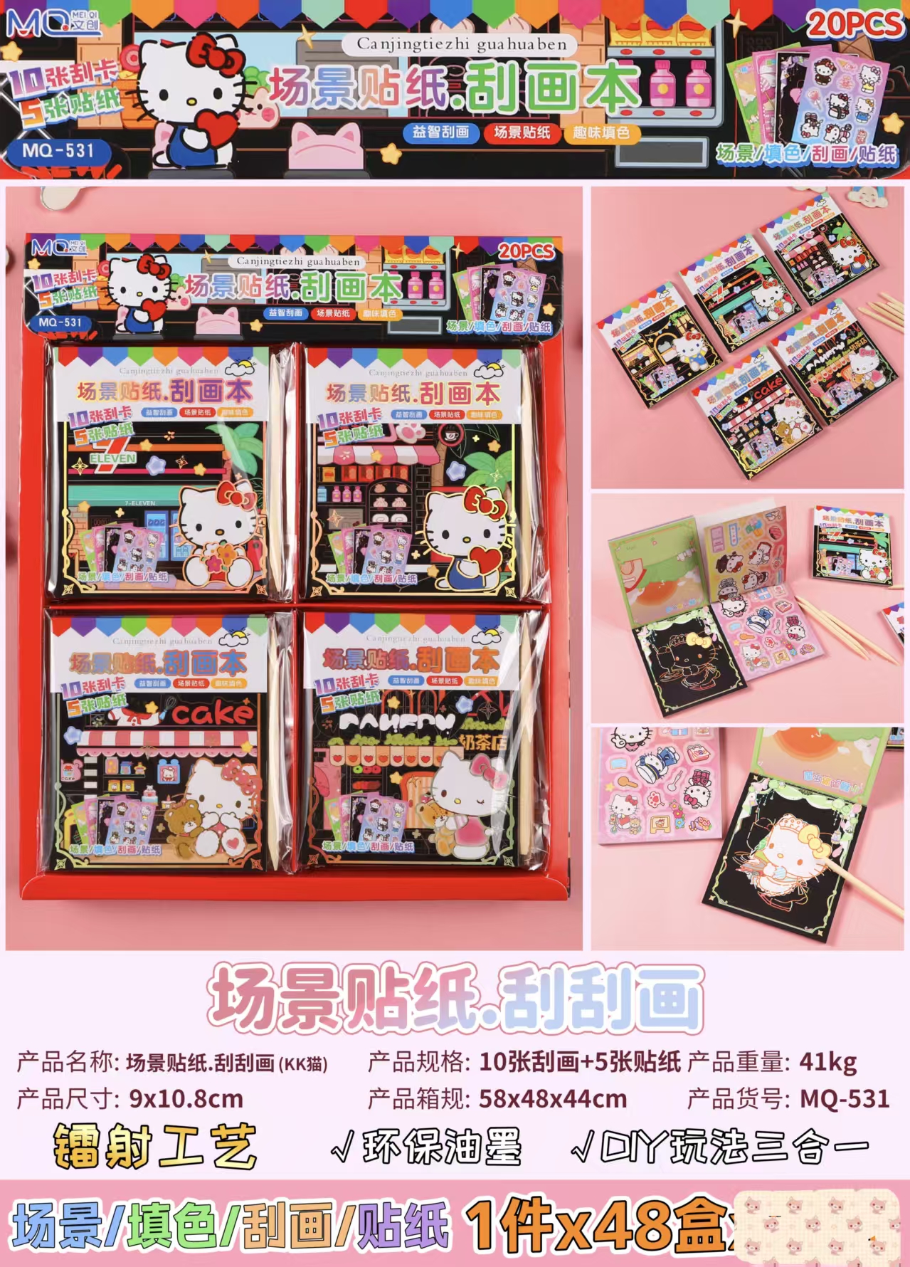  KK猫场景贴纸刮刮画531