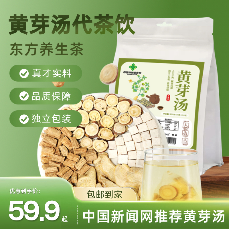 【黄芽汤】央妈推荐黄芽汤茯苓党参甘草干姜代茶饮中国供销社