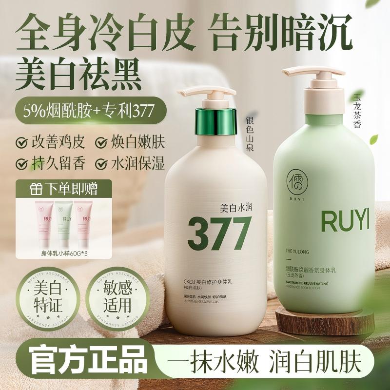 RUYI/儒意烟酰胺香氛美白身体乳留香美肌持久留香嫩肤水润女士
