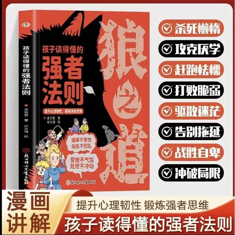 【育当家】狼之道漫画版孩子读得懂的强者法则RJ书籍儿童强势漫画书
