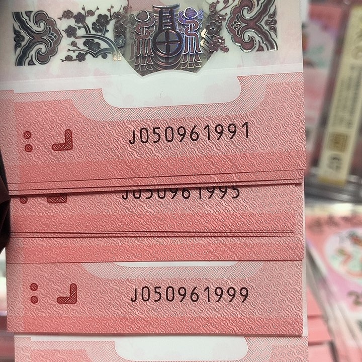 050961991蛇钞金马车年份号双豹子标十裸钞