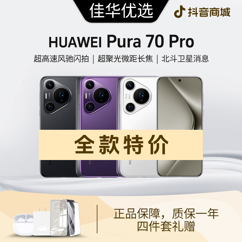 准新品 Huawei/华为 【全款特价】Pura70pro鸿蒙风驰闪拍影像资源机