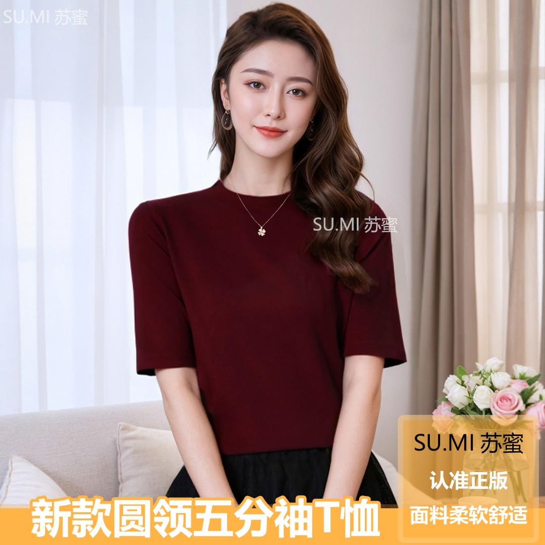 【苏蜜】2025早秋五分袖圆领弹力棉打底百搭上衣女纯色中袖显瘦T恤