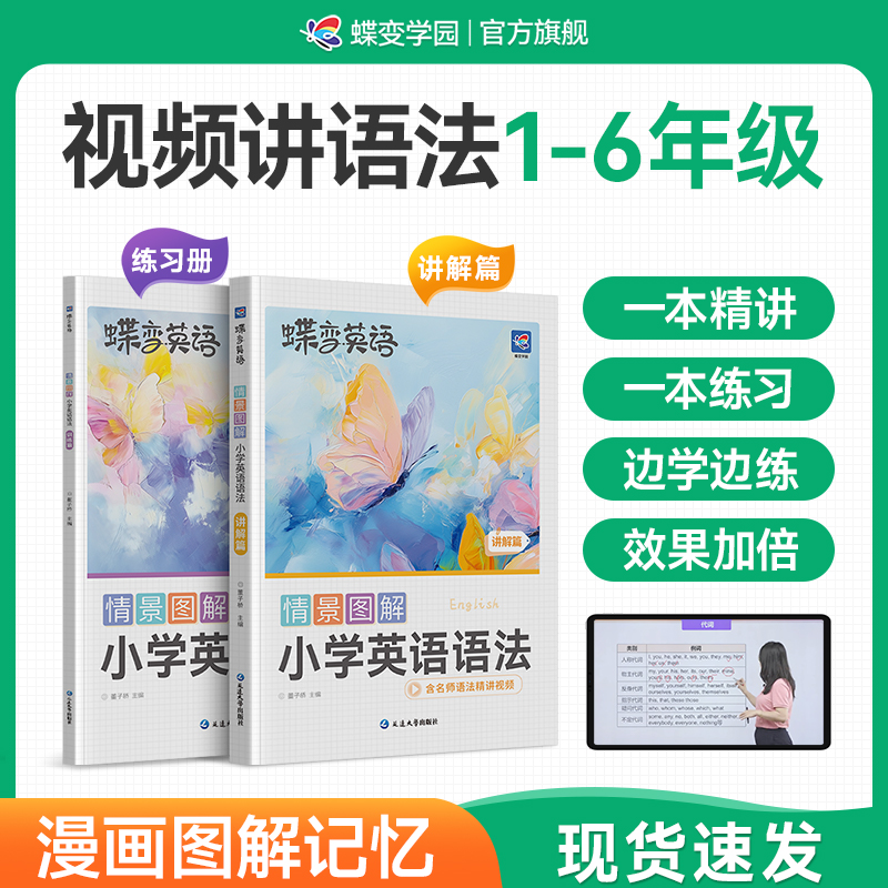 蝶变英语2026适用小学情景图解小学英语语法知识点讲解专项训练