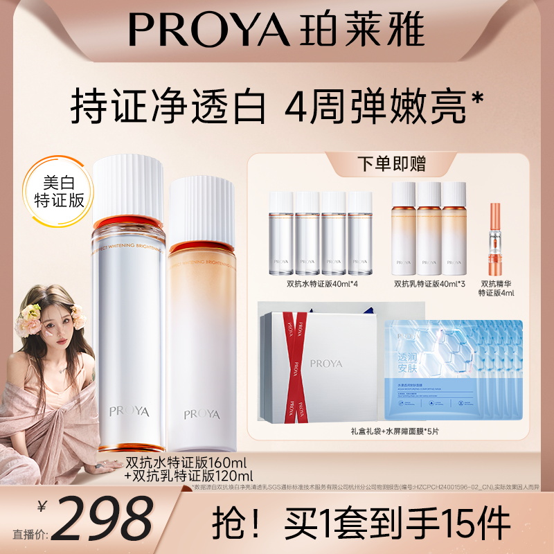 【大美专属】珀莱雅双抗水乳套装特证版美白紧致抗皱修护滋养