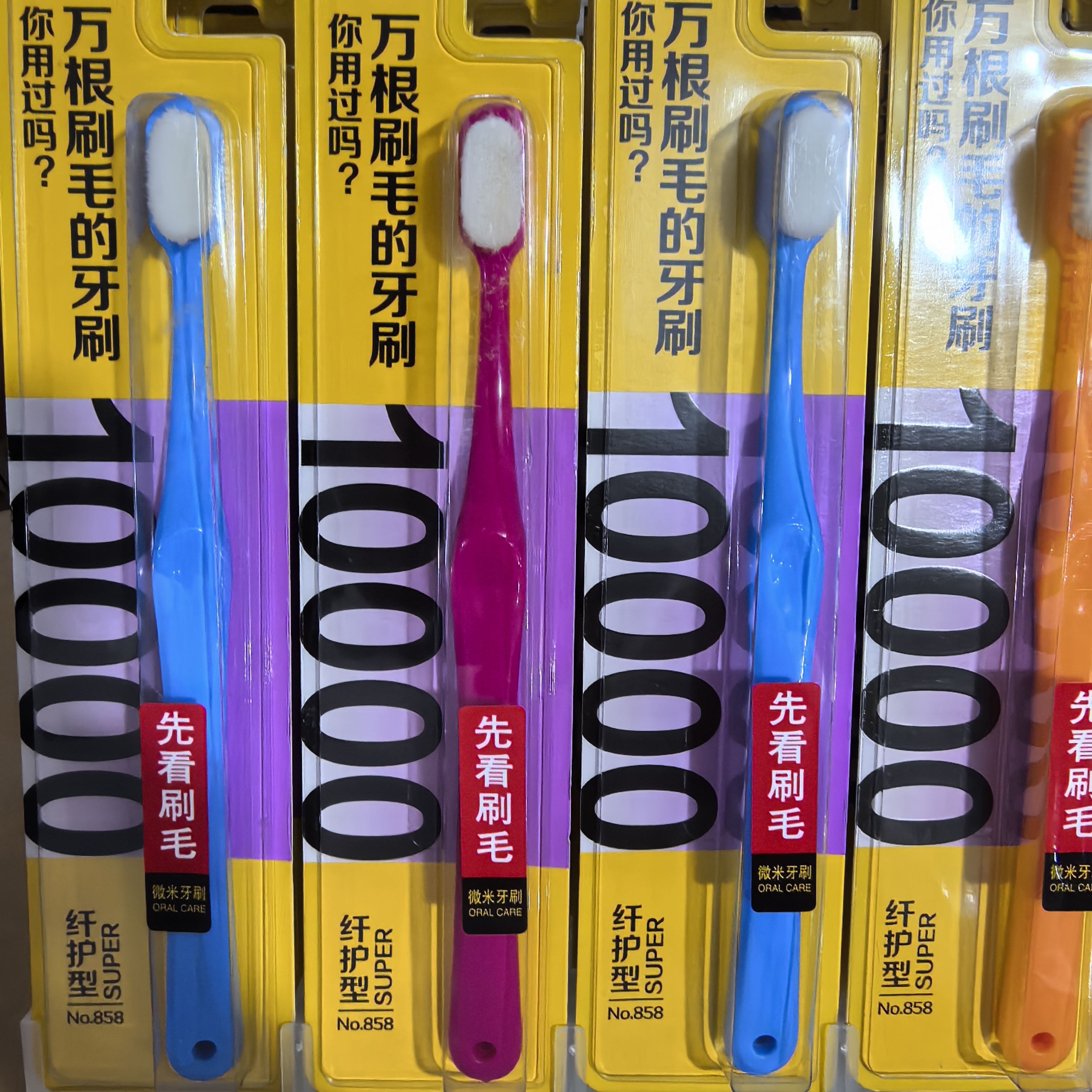 a5453  万根刷毛牙刷
