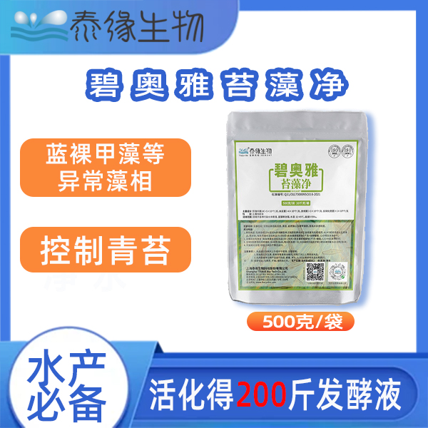 泰缘生物 碧奥雅苔藻净-水产养殖控制青苔、蓝裸甲藻等异常藻相