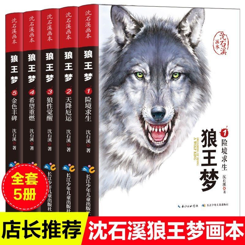 正版狼王梦全5册完整无删减版沈石溪动物小说小学生课外文学书