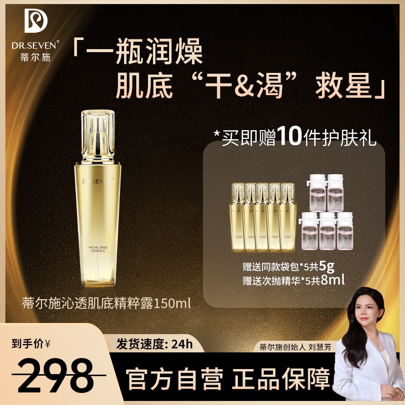 Dr. seven/蒂尔施【董事长】沁透肌底精粹露150ml补水保湿滋养水质