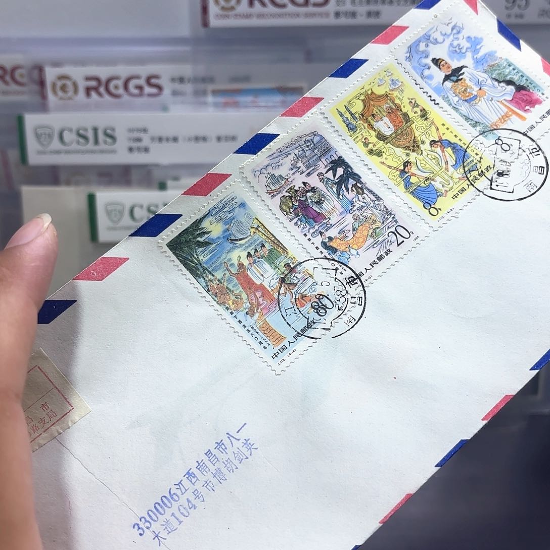 J113套票实寄封一个