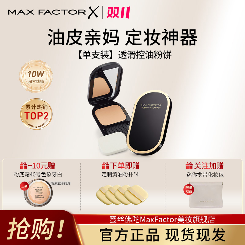 【油皮亲妈】蜜丝佛陀透滑控油遮瑕粉饼持久提亮定妆散粉干湿两用