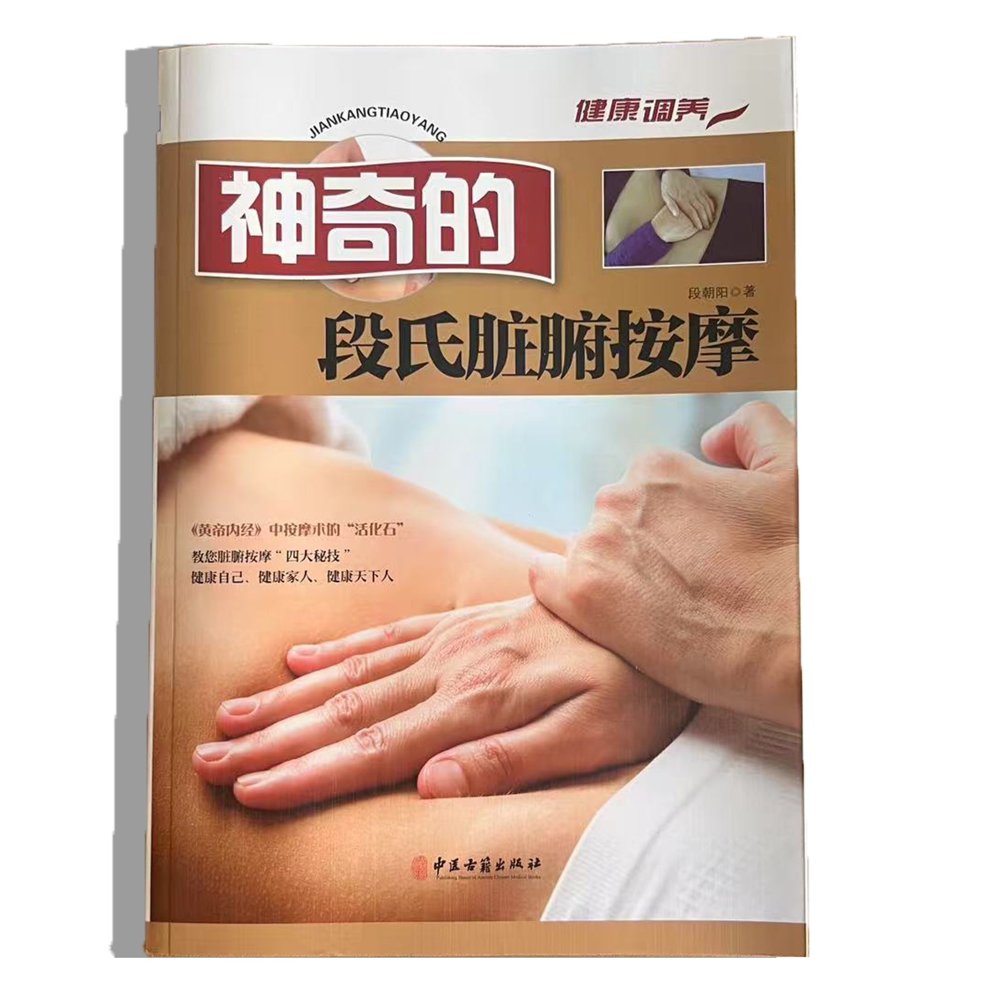《神奇的段氏脏腑按摩》按摩宝典