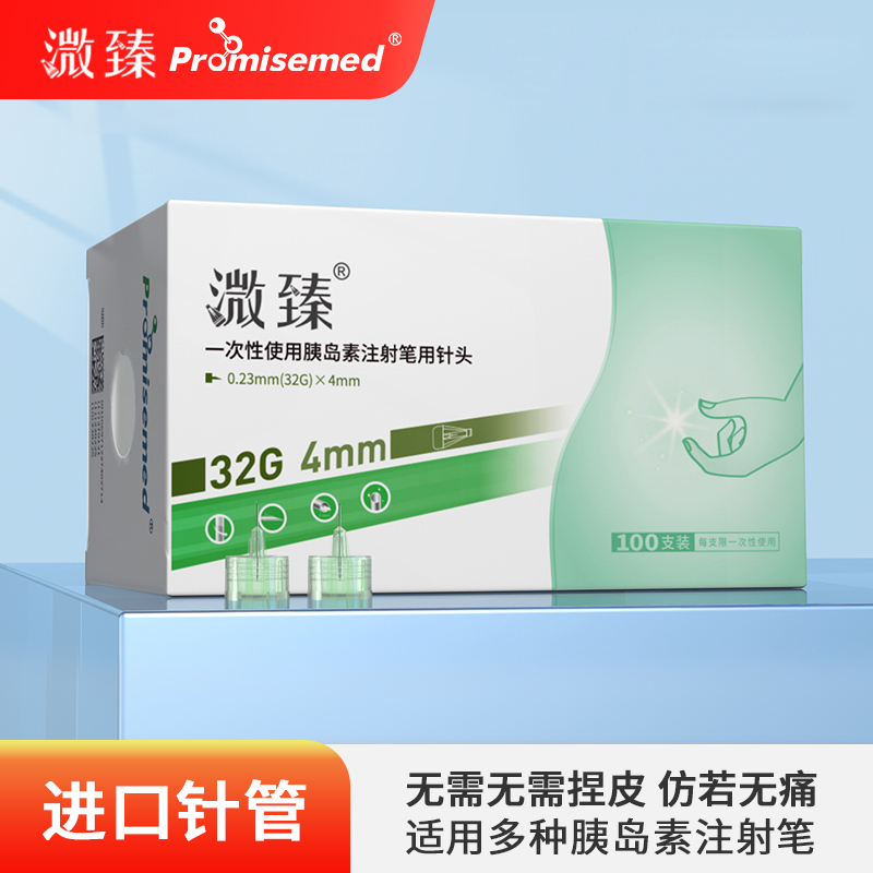 溦臻一次性使用胰岛素注射笔用针头32G4/5/6MM胰岛素一次性针头